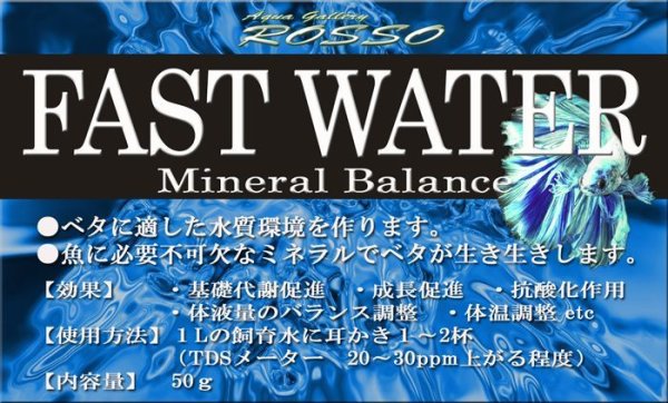 画像1: 水質調整 FAST WATER ~Mineral Balance~50g 【ベタのミネラル】 ※ヤマトゆうパケット対応OK (1)