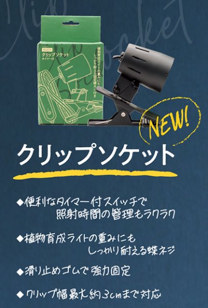 画像1: PLAAREA クリップソケット　タイマー付き (1)